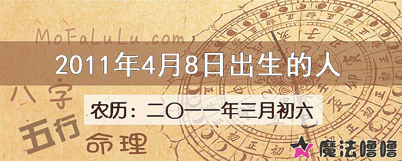 2011年4月8日出生的八字怎么样？