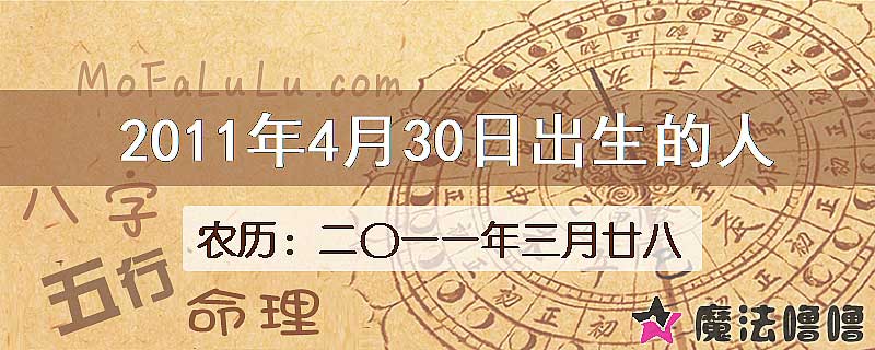 2011年4月30日出生的八字怎么样？