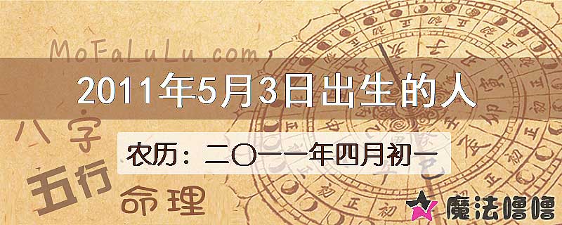 2011年5月3日出生的八字怎么样？