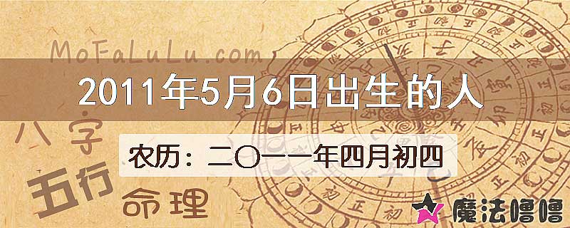 2011年5月6日出生的八字怎么样？