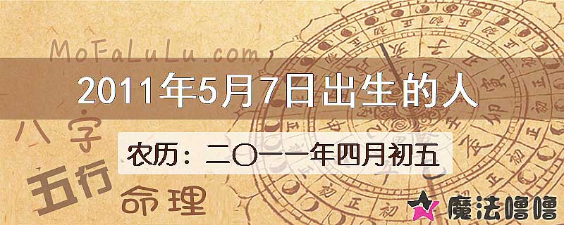 2011年5月7日出生的八字怎么样？