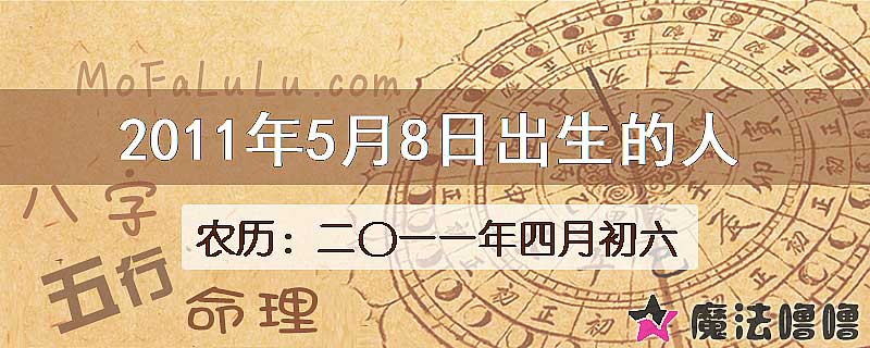 2011年5月8日出生的八字怎么样？