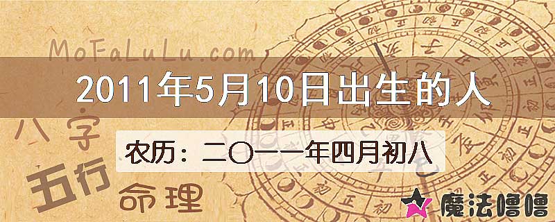 2011年5月10日出生的八字怎么样？