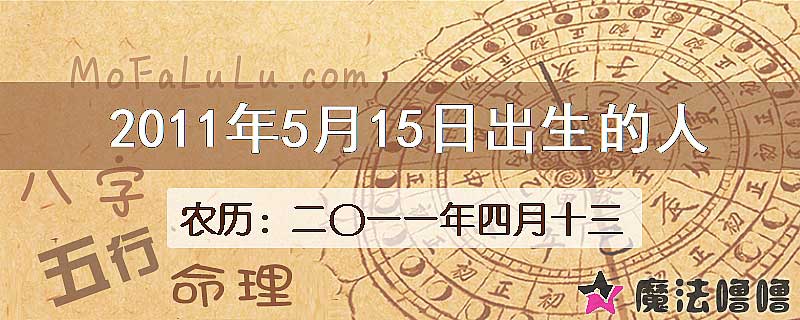 2011年5月15日出生的八字怎么样？