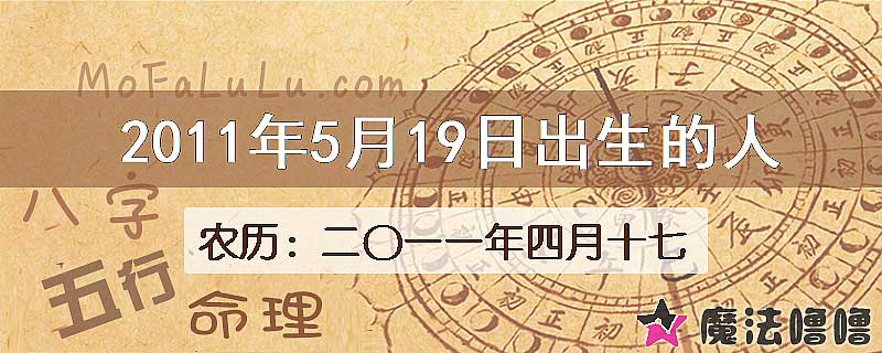 2011年5月19日出生的八字怎么样？