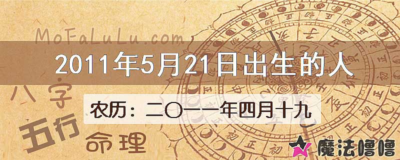 2011年5月21日出生的八字怎么样？