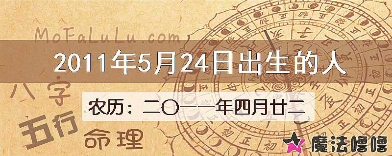 2011年5月24日出生的八字怎么样？