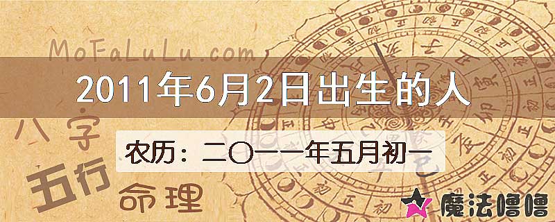 2011年6月2日出生的八字怎么样？