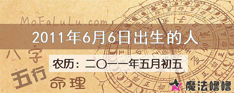 2011年6月6日出生的八字怎么样？