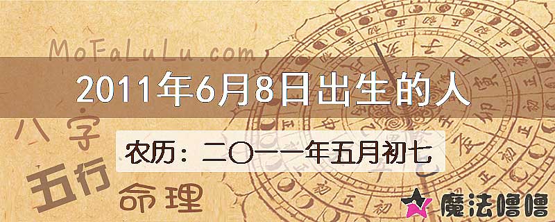 2011年6月8日出生的八字怎么样？