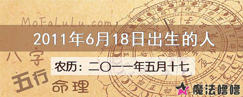 2011年6月18日出生的八字怎么样？