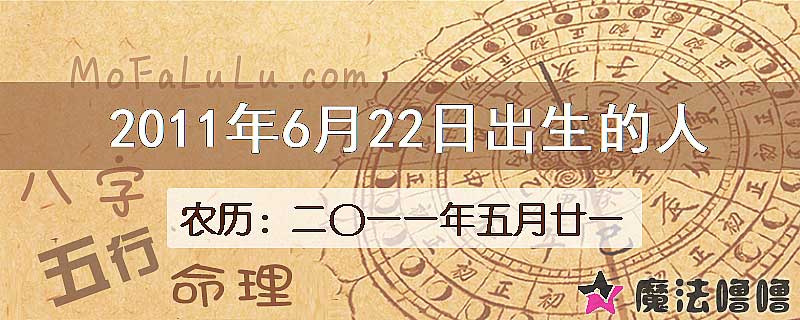 2011年6月22日出生的八字怎么样？