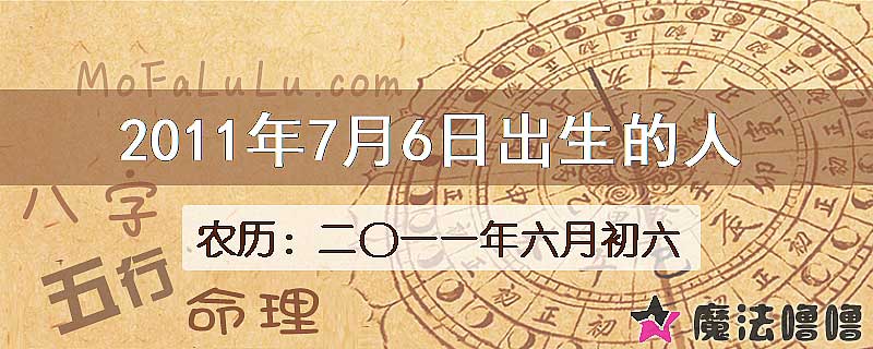 2011年7月6日出生的八字怎么样？