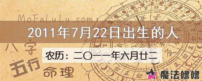 2011年7月22日出生的八字怎么样？