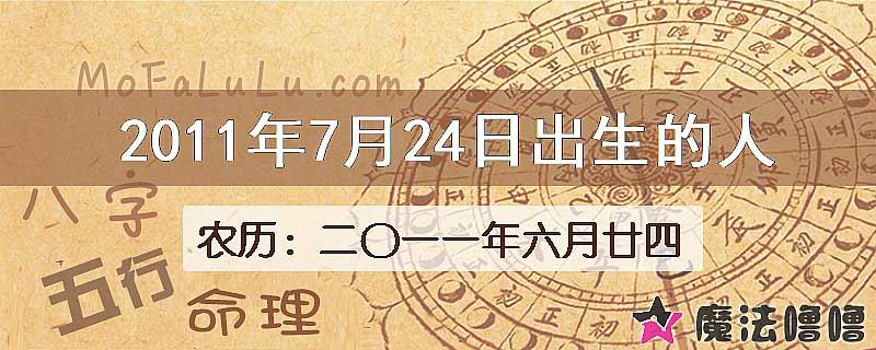 2011年7月24日出生的八字怎么样？