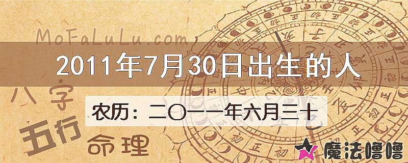 2011年7月30日出生的八字怎么样？