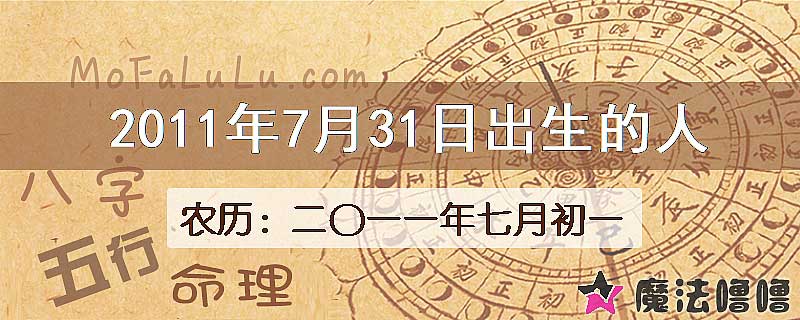 2011年7月31日出生的八字怎么样？