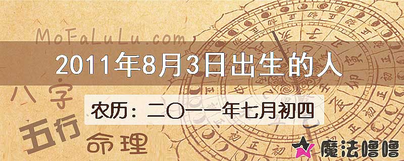 2011年8月3日出生的八字怎么样？