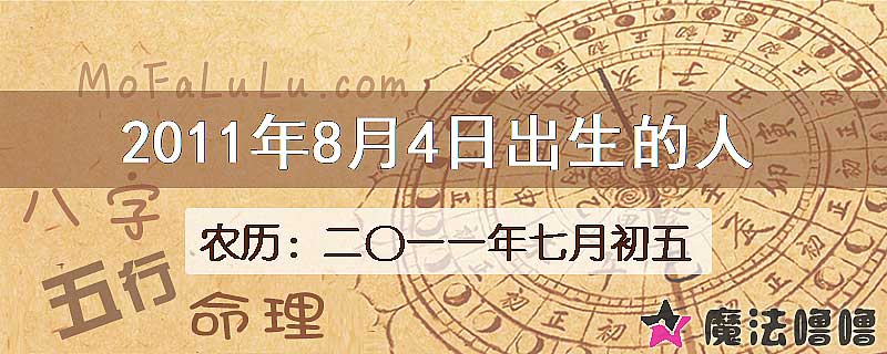 2011年8月4日出生的八字怎么样？