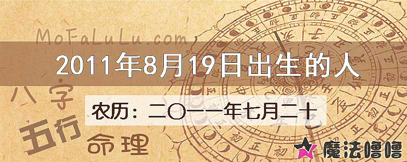 2011年8月19日出生的八字怎么样？