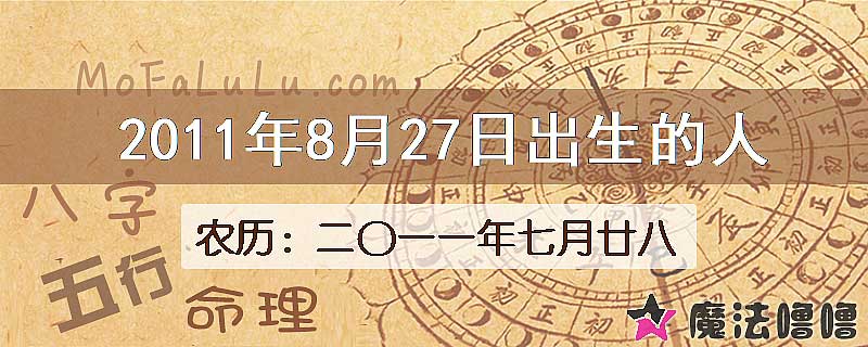 2011年8月27日出生的八字怎么样？