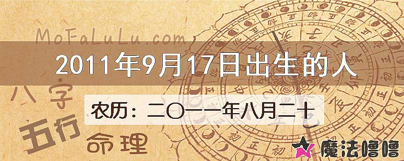 2011年9月17日出生的八字怎么样？