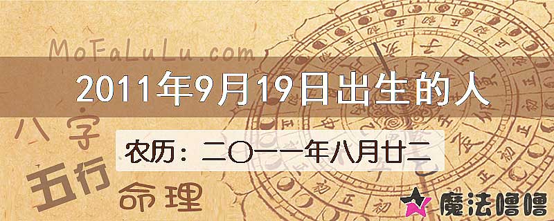 2011年9月19日出生的八字怎么样？