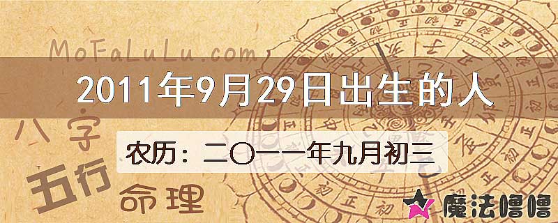 2011年9月29日出生的八字怎么样？