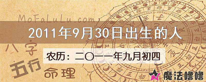 2011年9月30日出生的八字怎么样？