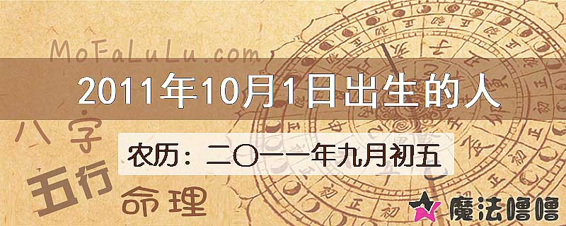 2011年10月1日出生的八字怎么样？