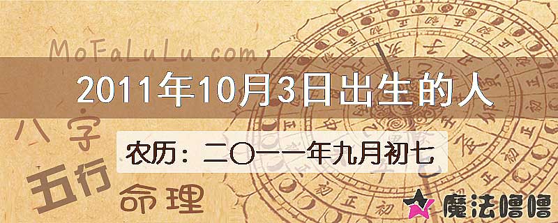 2011年10月3日出生的八字怎么样？