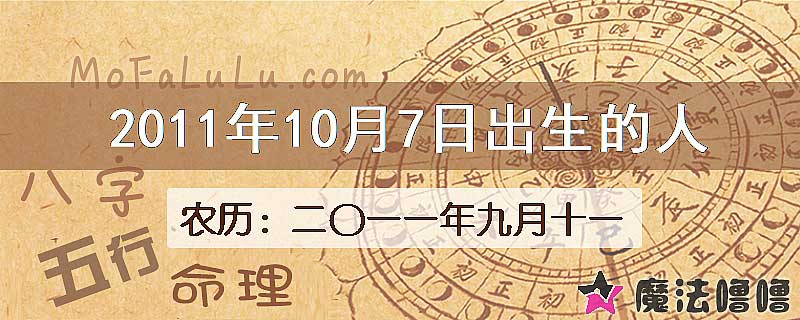 2011年10月7日出生的八字怎么样？