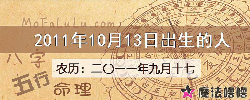 2011年10月13日出生的八字怎么样？