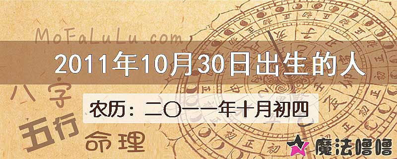 2011年10月30日出生的八字怎么样？