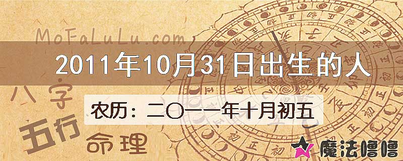 2011年10月31日出生的八字怎么样？