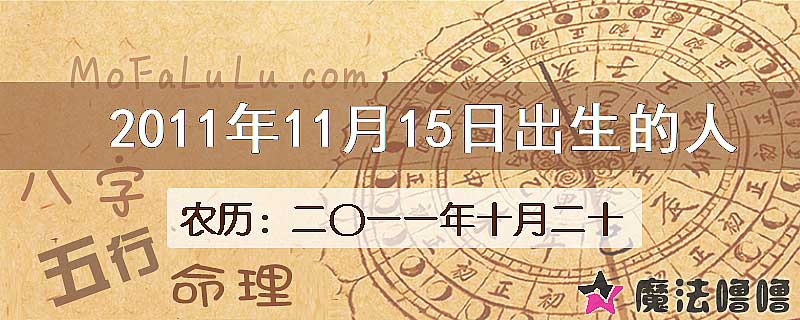 2011年11月15日出生的八字怎么样？