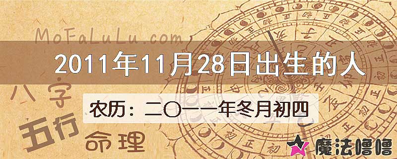 2011年11月28日出生的八字怎么样？