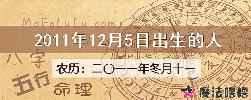 2011年12月5日出生的八字怎么样？