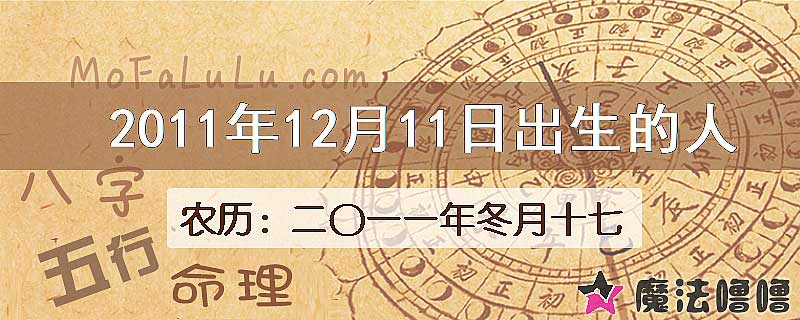 2011年12月11日出生的八字怎么样？