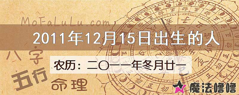 2011年12月15日出生的八字怎么样？