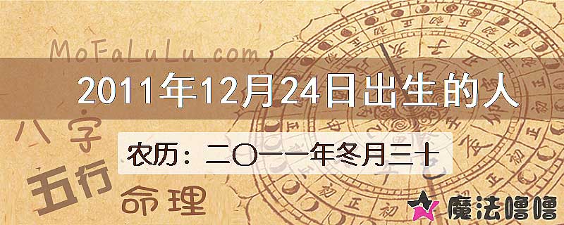 2011年12月24日出生的八字怎么样？