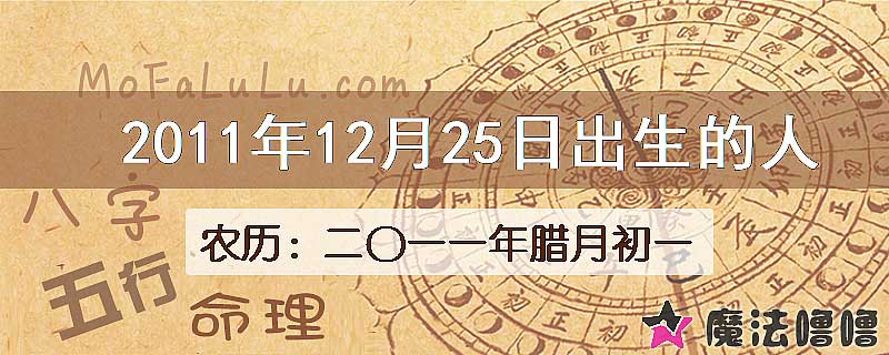 2011年12月25日出生的八字怎么样？