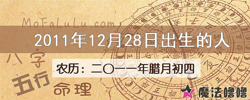 2011年12月28日出生的八字怎么样？