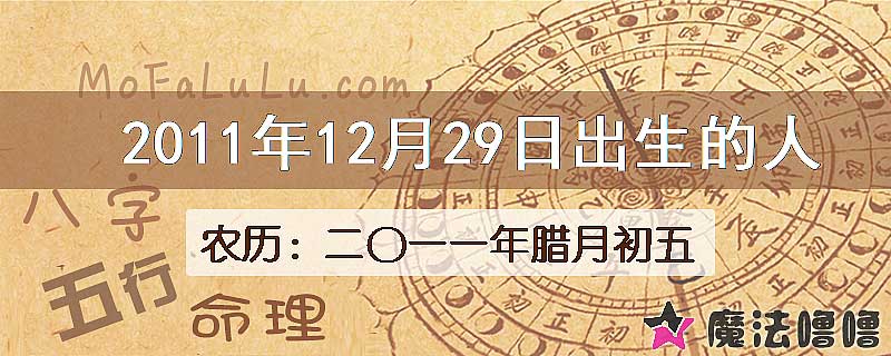 2011年12月29日出生的八字怎么样？