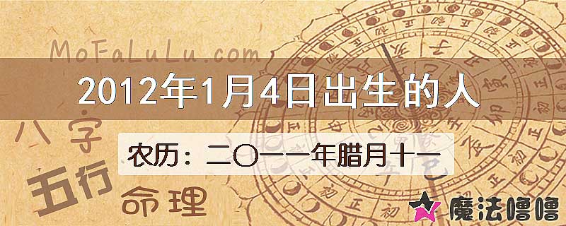 2012年1月4日出生的八字怎么样？