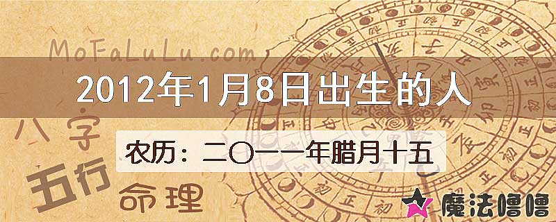 2012年1月8日出生的八字怎么样？