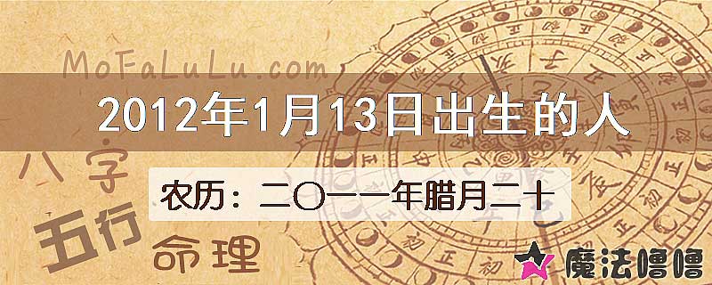 2012年1月13日出生的八字怎么样？