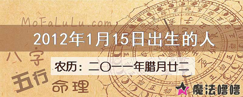 2012年1月15日出生的八字怎么样？