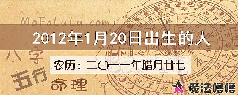 2012年1月20日出生的八字怎么样？