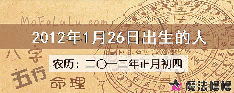 2012年1月26日出生的八字怎么样？